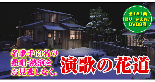 楽天市場】【伝説の演歌番組・初DVD化】演歌の花道 DVD全8巻