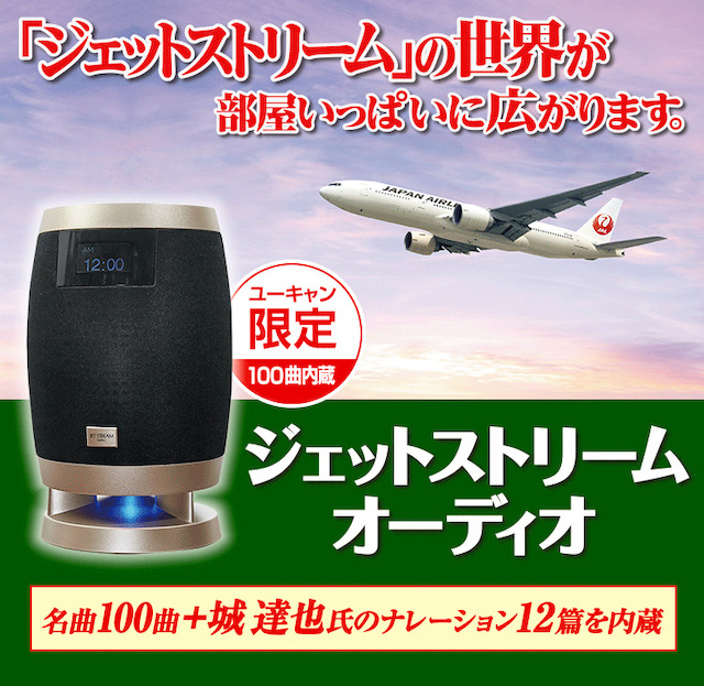 楽天市場】ジェットストリームオーディオ ユーキャン限定100曲内蔵 城