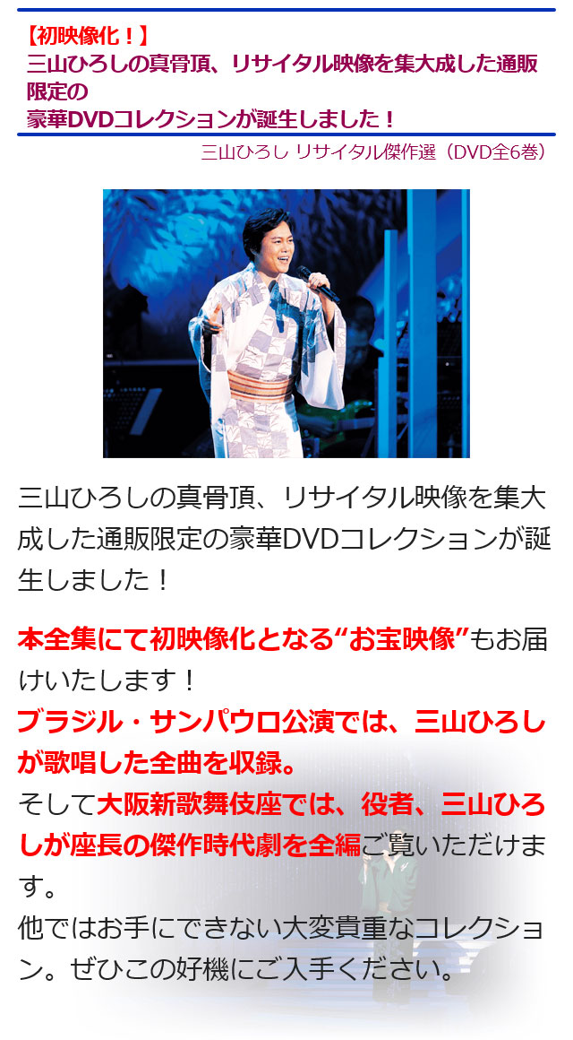 楽天市場】三山ひろしリサイタル傑作選 DVD全6巻 ユーキャン通販
