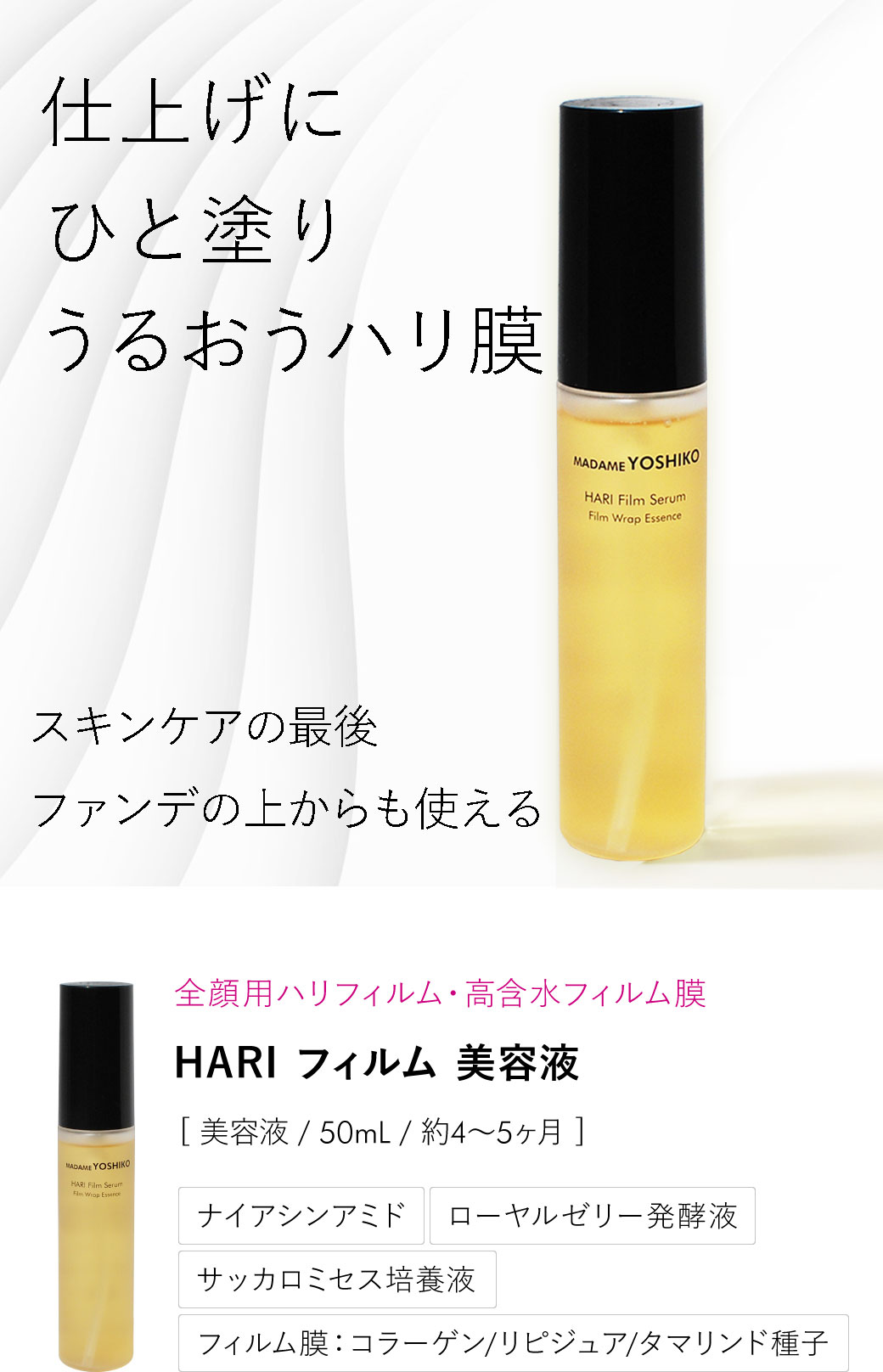 HARI フィルム美容液（50mL）｜ 自然派コスメ マダムヨシコ