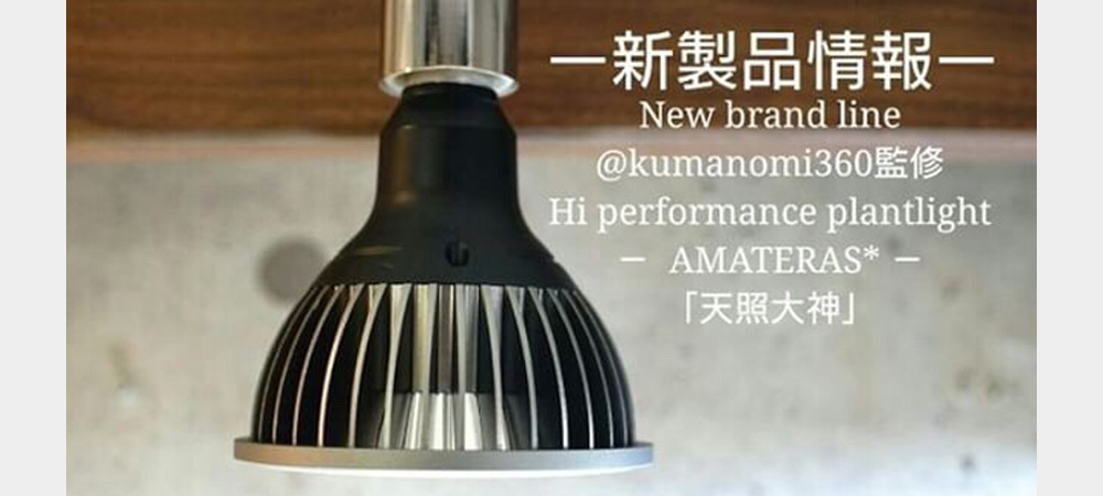 新発売！太陽光に最も近い植物育成ライト[AMATERAS]