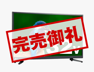 bizz（ビズ）ジェネリック液晶テレビ特集｜激安家電の通販なら