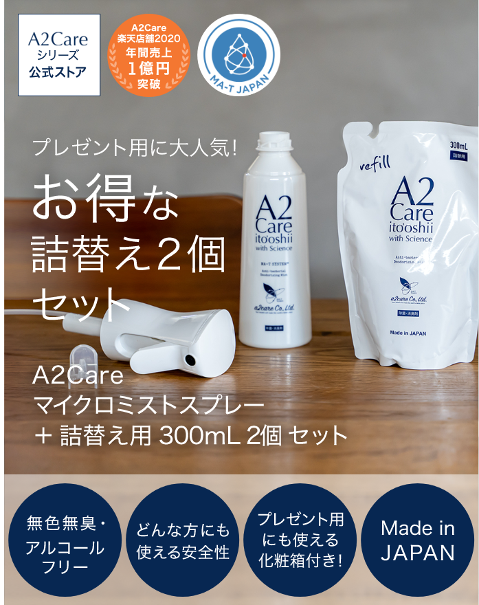 楽天市場】A2Care マイクロミストスプレー+詰替え用 300mL 2個セット
