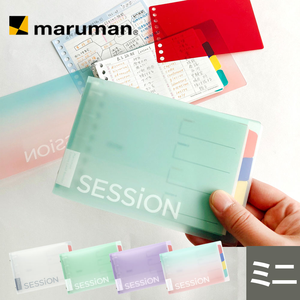 楽天市場】【公式】 バインダー SESSiON ミニサイズ メモ 単語帳 便利