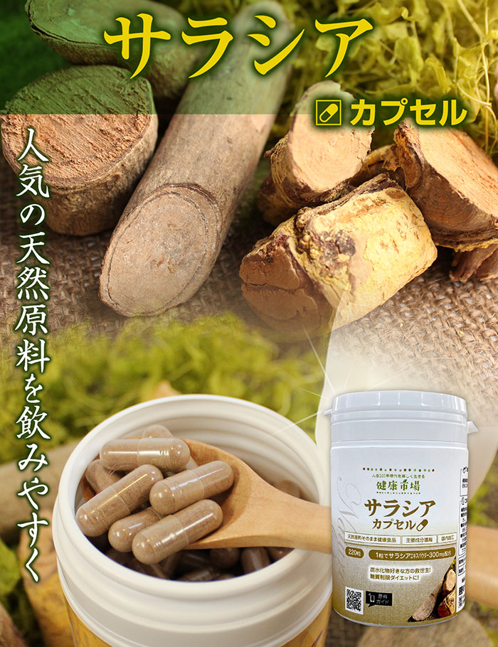 楽天市場】サラシア カプセル 220粒 約2ヶ月分 健康市場 原料そのまま
