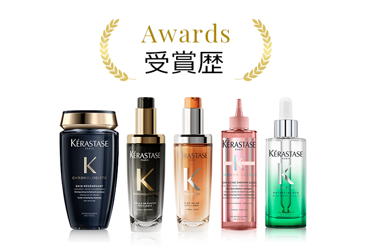受賞歴｜ケラスターゼ公式ショップ楽天市場店
