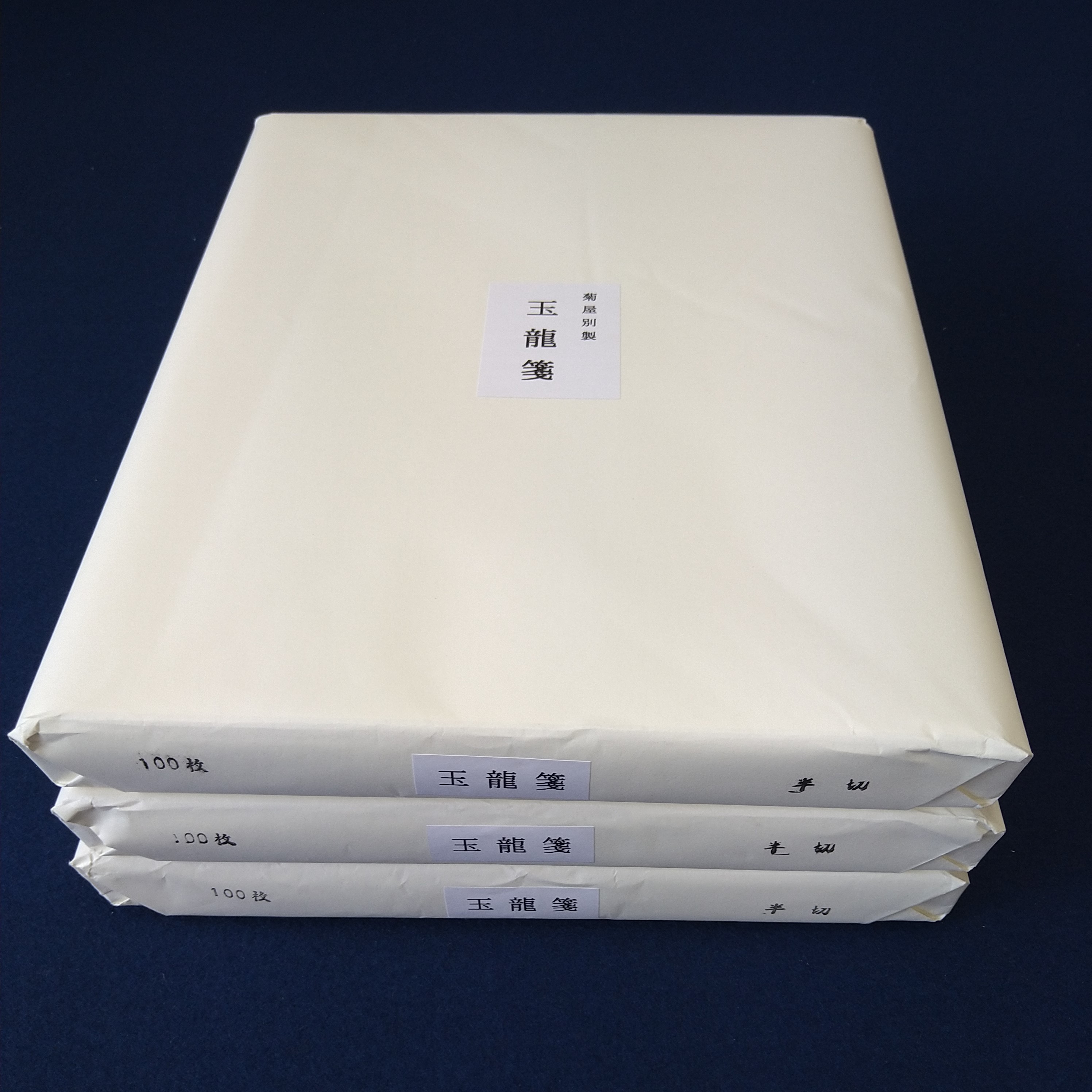 楽天市場】書道 画仙紙 半切 100枚入り 手漉き 玉龍箋 薄口 薄手 薄い