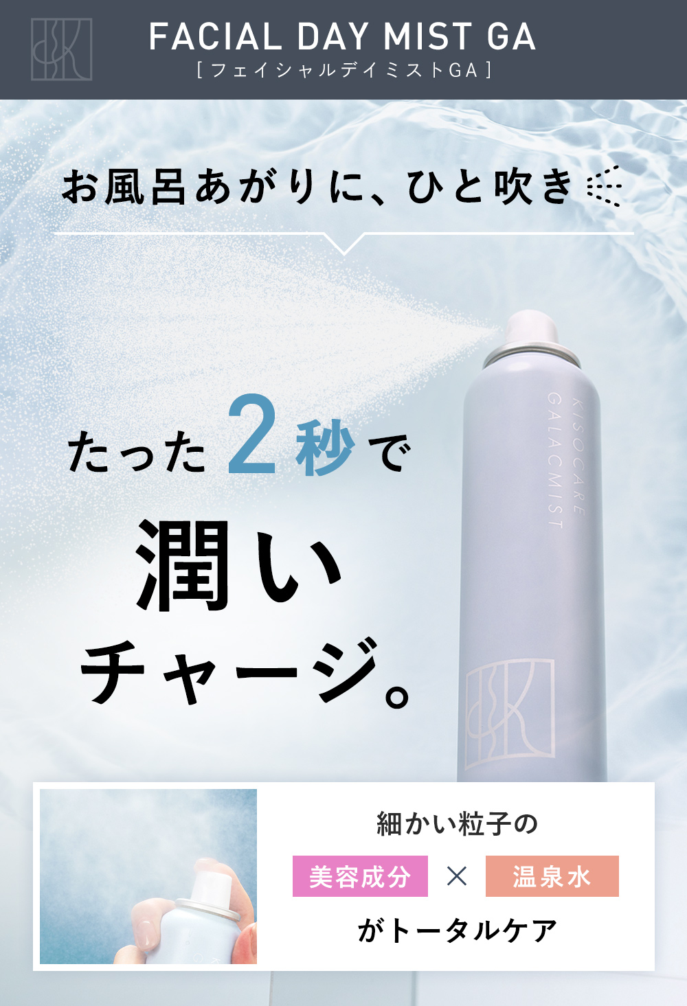 35種類の美容成分配合ミスト化粧水｜KISOCARE公式