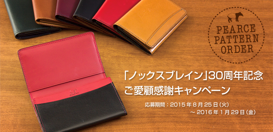 KNOX】30周年記念ご愛顧感謝キャンペーン