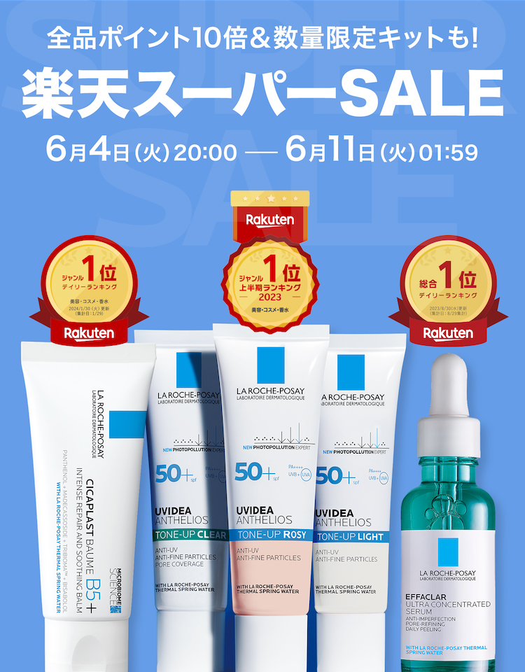 キャンペーンーラ ロッシュ ポゼ 公式楽天市場店