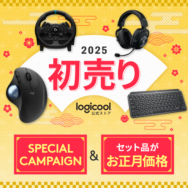 2025 初売り SPECIAL CAMPAIGN｜ロジクール公式ストア