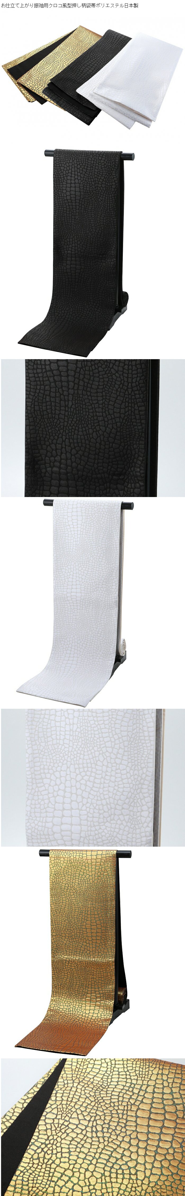楽天市場】お仕立て上がり 振袖用 クロコ風 型押し柄 袋帯 日本製 全3