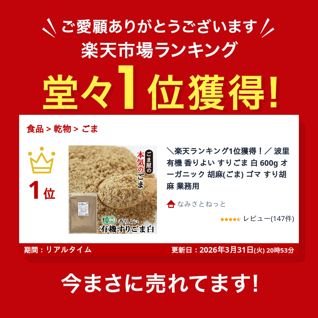 楽天市場】＼楽天ランキング1位獲得！／ 波里 有機 香りよい すりごま