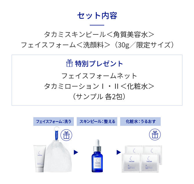 楽天市場限定セット | タカミ化粧品 公式通販（TAKAMI）