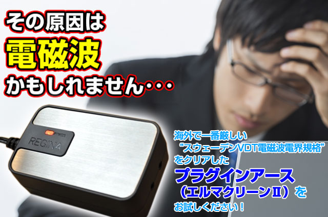 電磁波除去装置 エルマクリーンで確実アース！ | 京都太秦しぜんむら