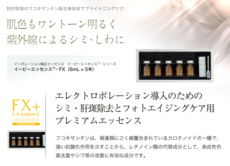 イーピーエッセンス・FX プラス（6mL×5本） | アーバンビューティー
