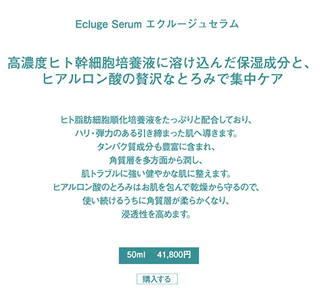 ECLUGE（エクルージュ）｜価値ある美容成分によって、美を創る【グラン