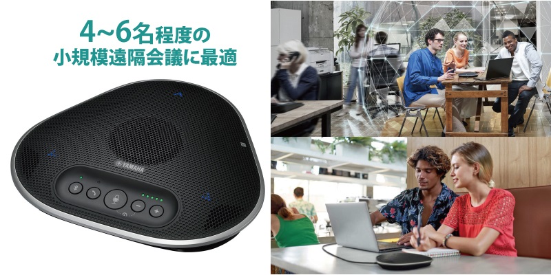 ヤマハ ユニファイドコミュニケーションスピーカーフォン YVC-330