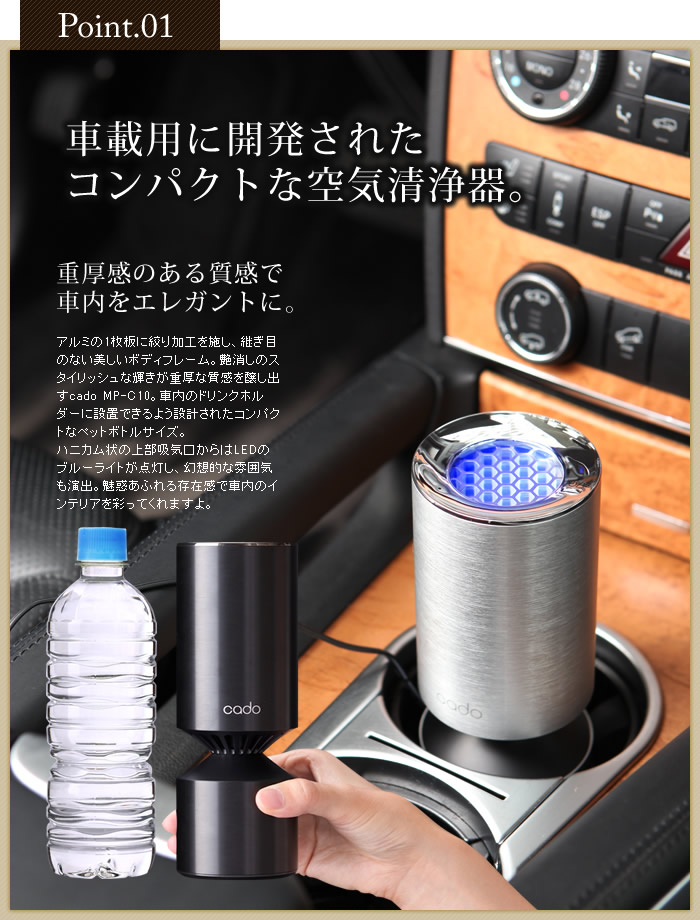 インテリアショップ roomy 空気清浄器 cado MP-C10 車載用