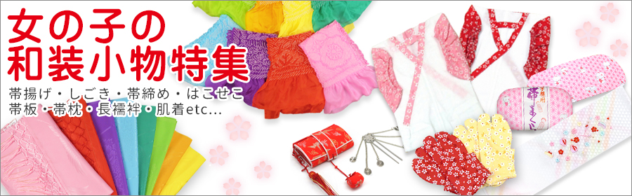 楽天市場】七五三 和装小物 子供用 着付け小物 8点セット “帯板 帯枕