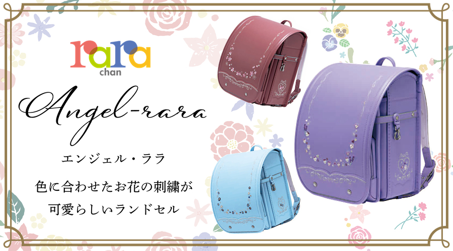 エンジェル・ララ | 2022年度 ランドセル | 【楽天市場】倉敷文具RUKARUKA