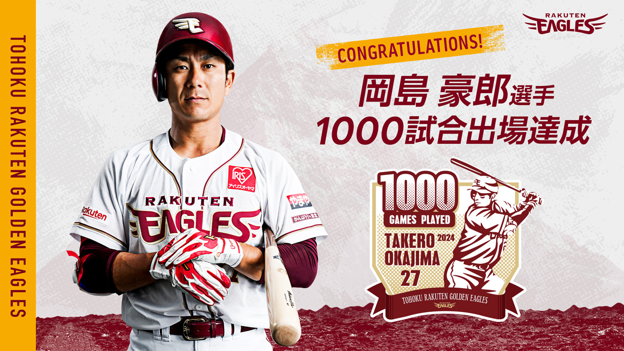 岡島 豪郎選手【1000試合出場】達成! - 東北楽天ゴールデンイーグルス