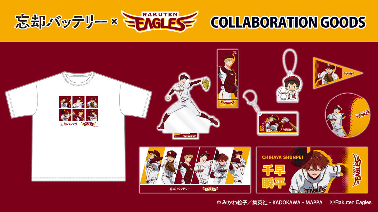 5/26(日)】忘却バッテリーコラボグッズ発売!! - 東北楽天ゴールデン