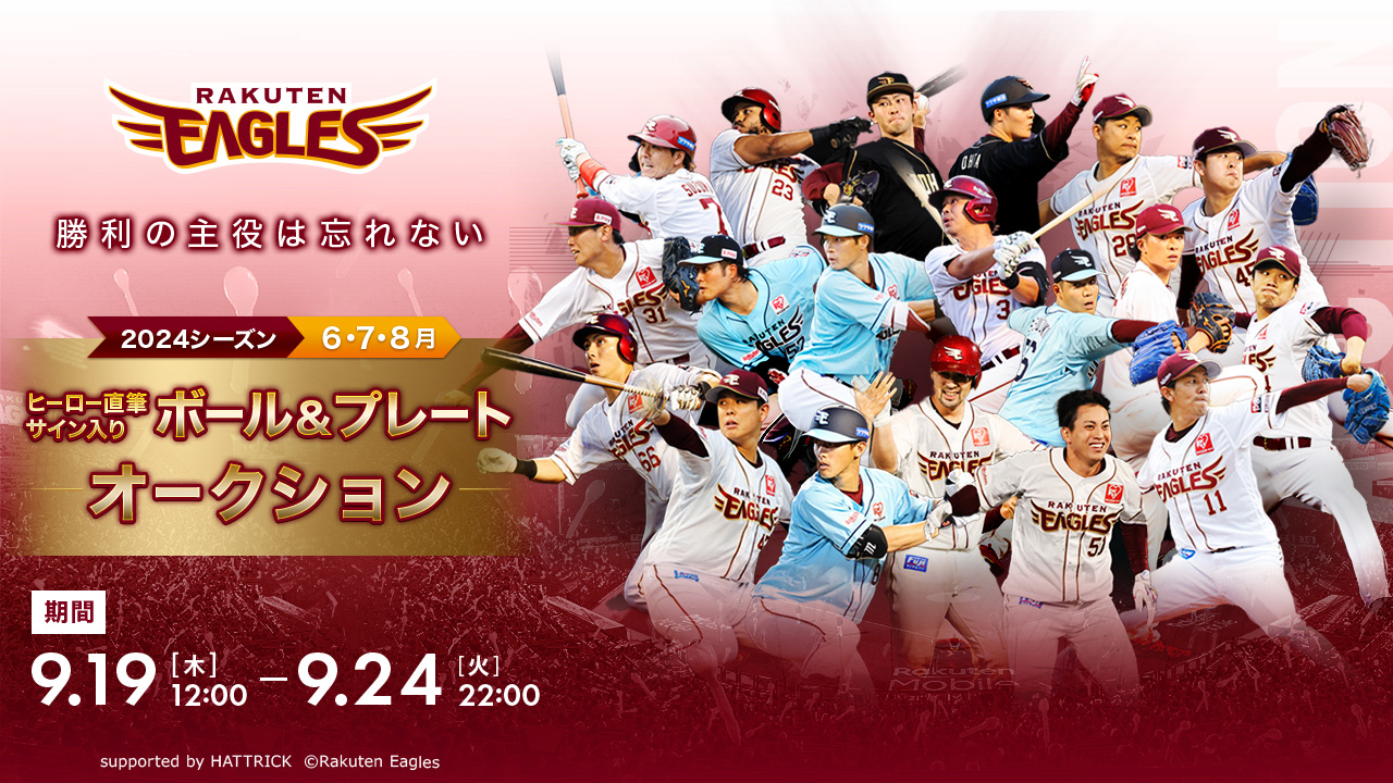 9/19(木)10:00】6・7・8月ヒーロー直筆サイン入りボール＆プレート