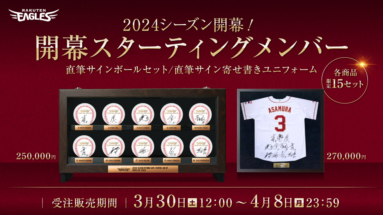 3/30(土)】2024シーズン開幕スタメン直筆サインボールセット・開幕
