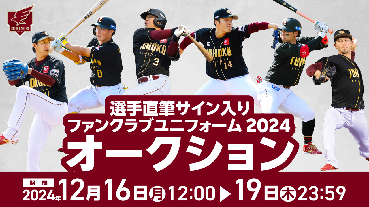 12/16(月)12:00】選手直筆サイン入りファンクラブユニフォーム2024