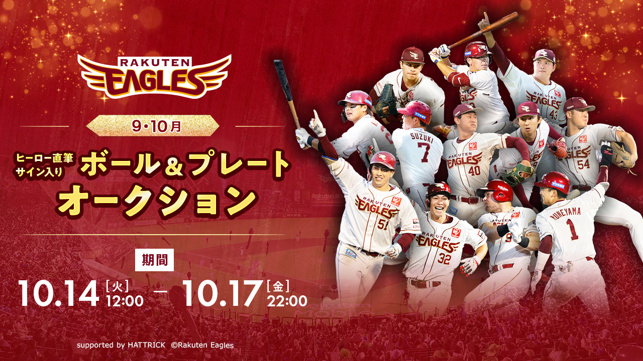 10/14(火)12:00】9・10月ヒーロー直筆サイン入りボール＆プレート
