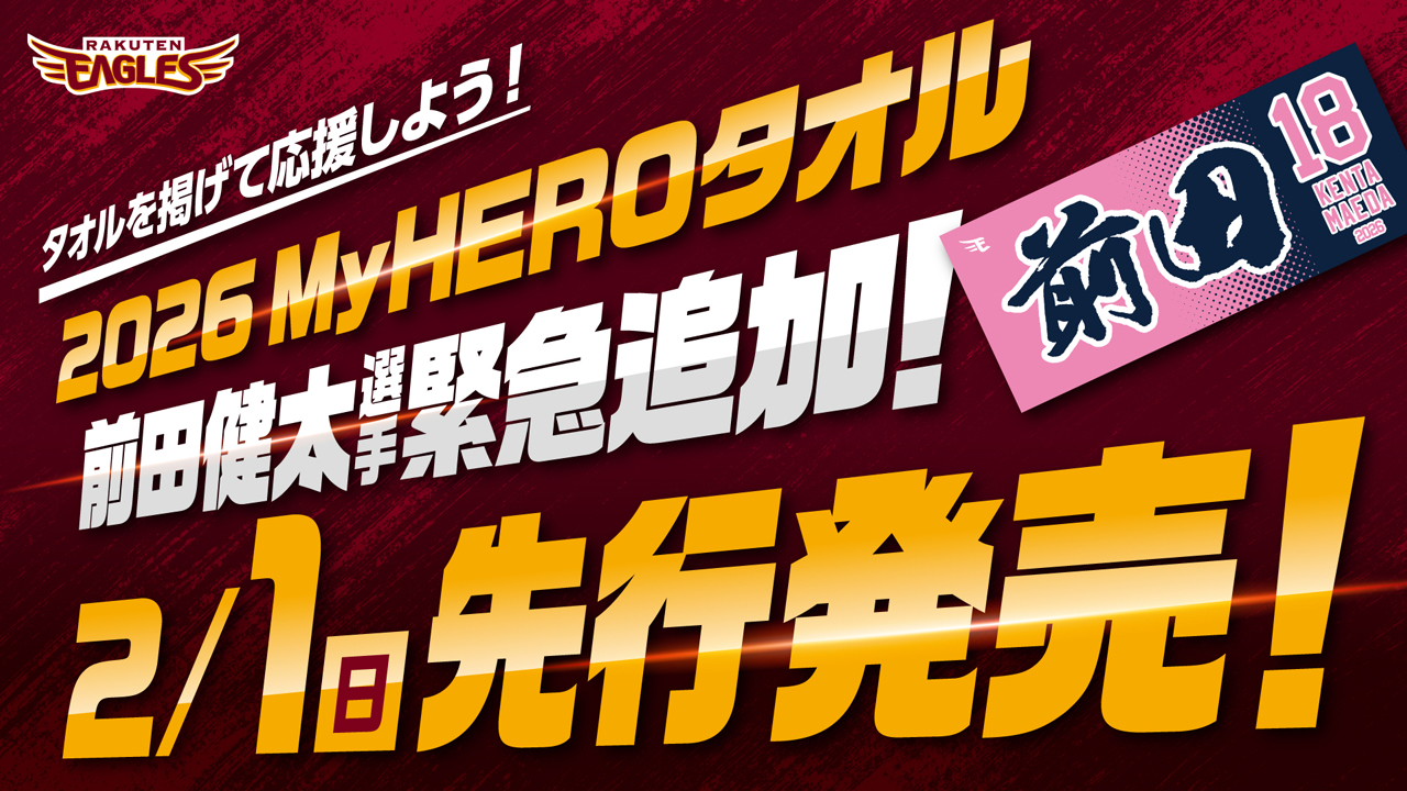 更新※2/1(日)先行発売!2026MyHEROタオル 24選手+前田健太選手の