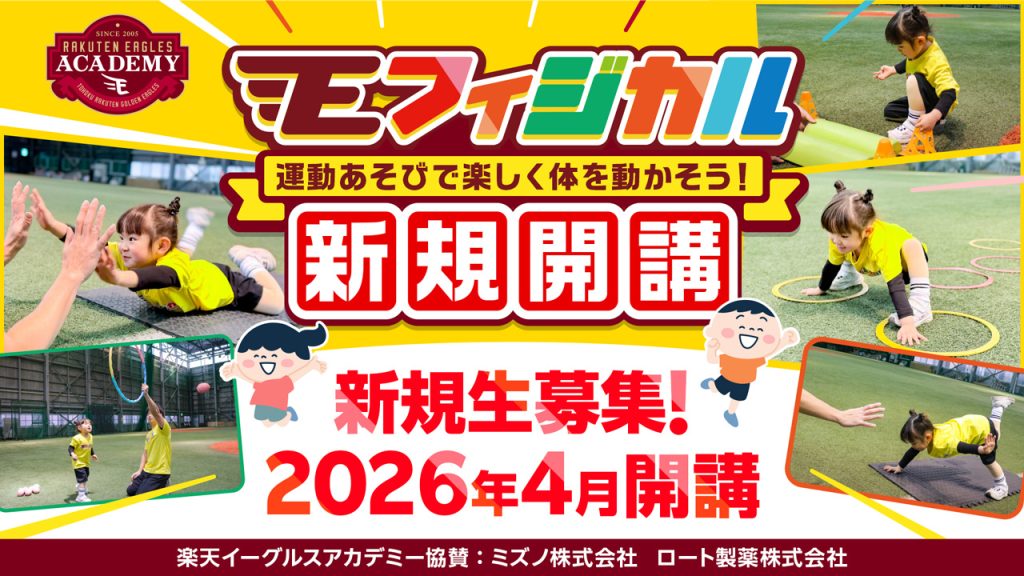 楽天イーグルスアカデミー】新任ジュニアコーチのお知らせ - 東北楽天