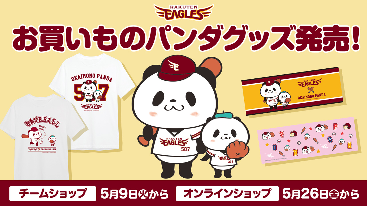 更新※お買いものパンダ｜楽天イーグルスのオリジナルグッズ販売決定