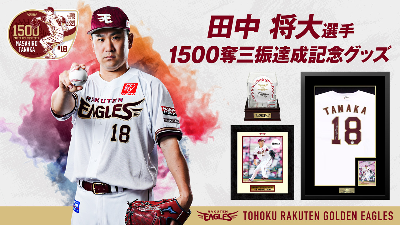 4/7(金)12:00】田中将大選手「NPB通算1500奪三振達成記念グッズ」発売