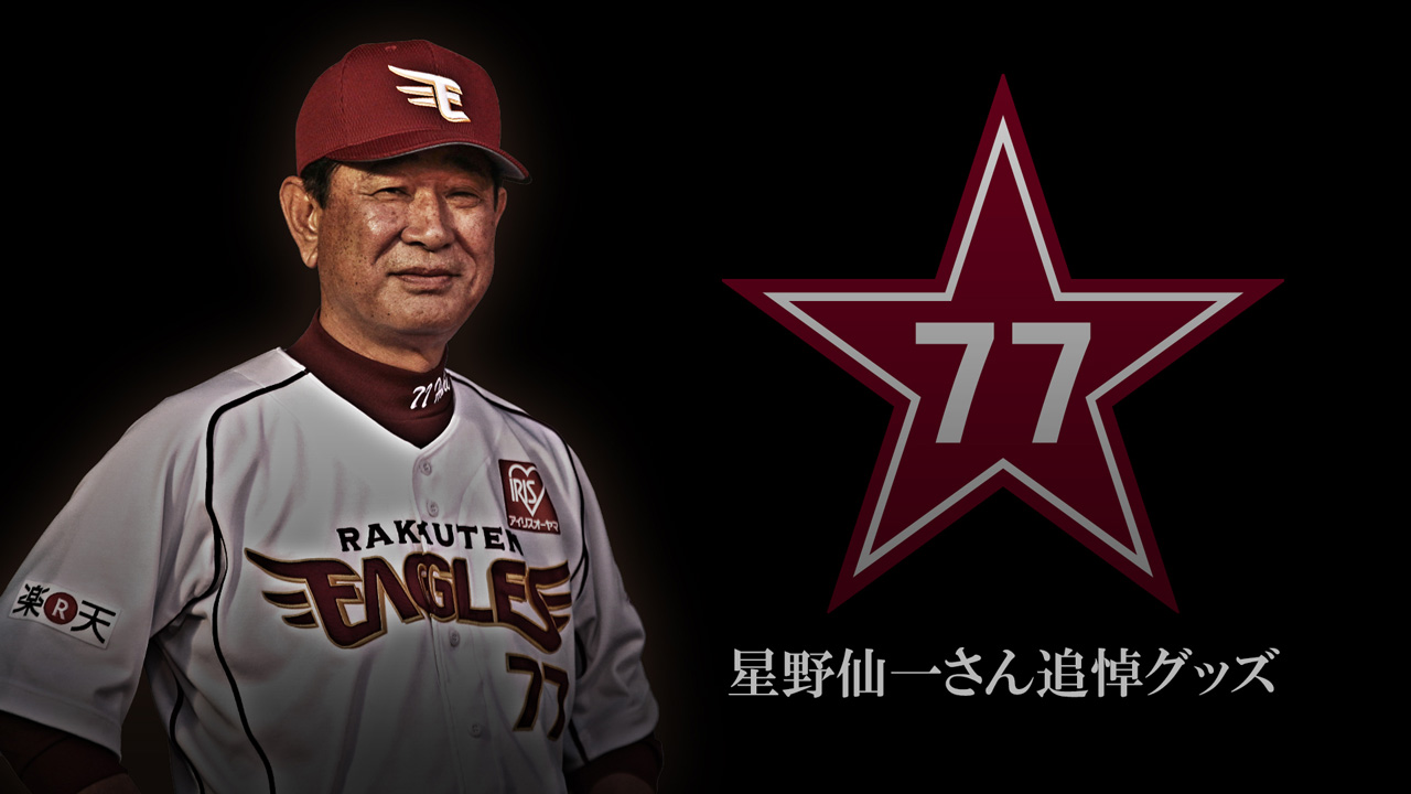 4/3(火)～星野仙一さん追悼グッズを販売 - 東北楽天ゴールデンイーグルス