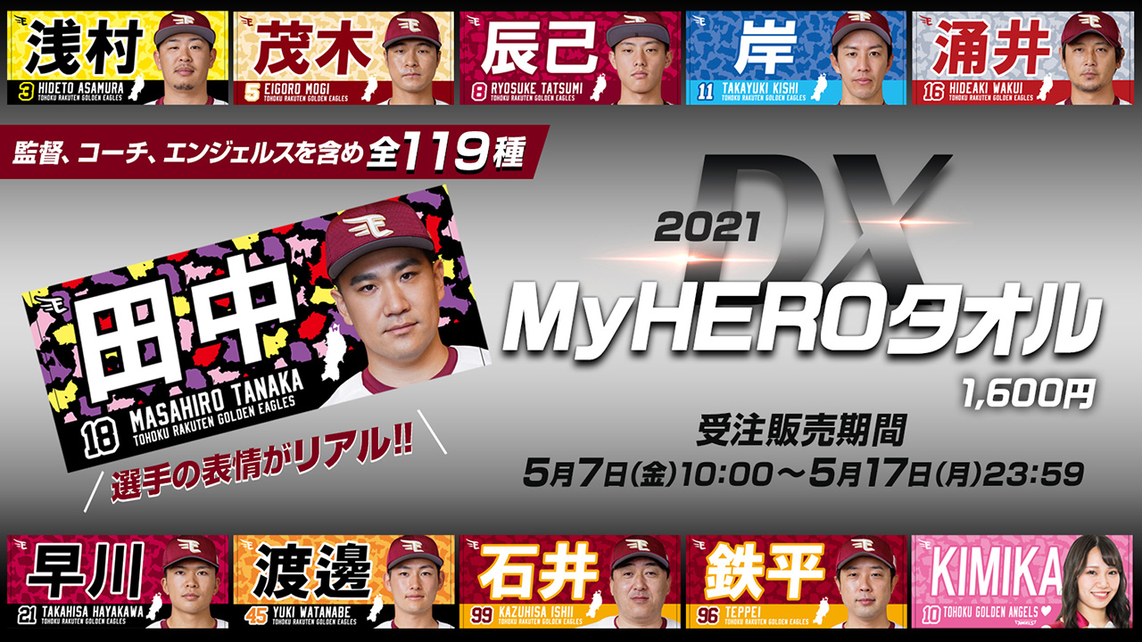5/7(金)10:00～DXMyHEROタオル受注販売! - 東北楽天ゴールデンイーグルス
