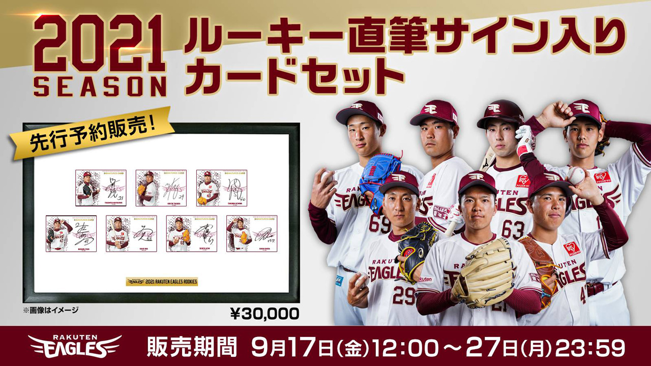 9/17(金)12:00】今シーズン大活躍のルーキー直筆サイン入りカード