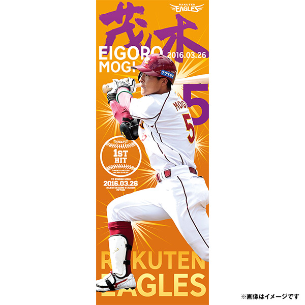 4/3(日)21:00～】オコエ瑠偉選手 プロ初盗塁記念商品、茂木栄五郎選手