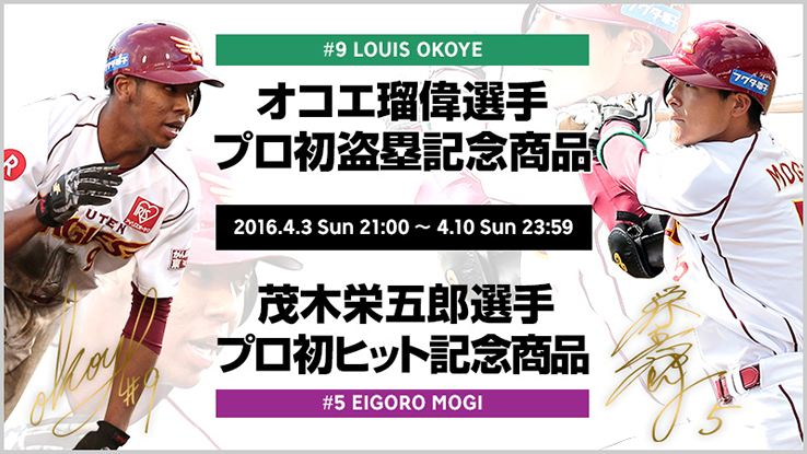 4/3(日)21:00～】オコエ瑠偉選手 プロ初盗塁記念商品、茂木栄五郎選手