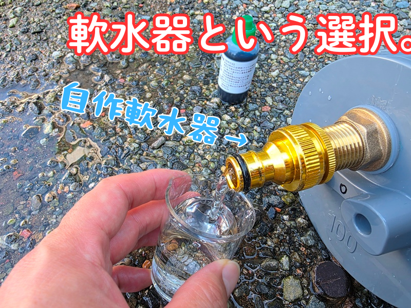 軟水器という選択】洗車用に自作したら市販の純水器よりコスパ抜群