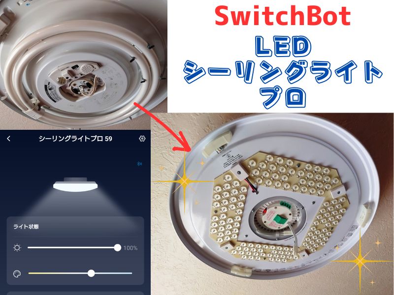 SwitchBot LEDシーリングライトプロ 12畳用を追加購入！（プロの違い