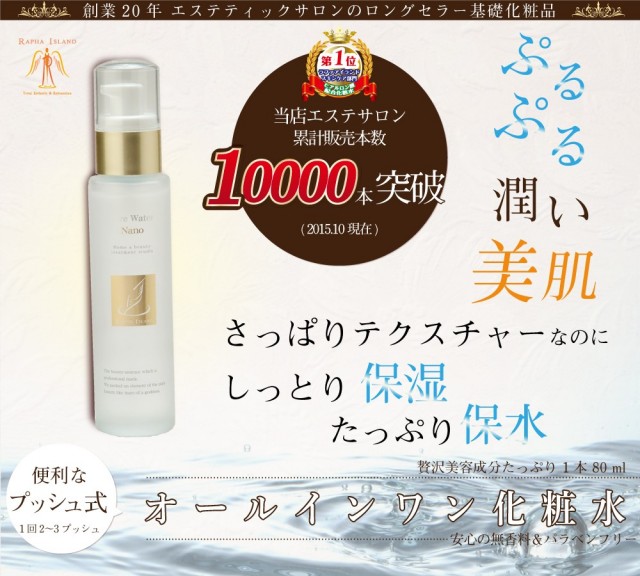 純水という名の化粧水 ラファアイランド ピュアウォーター ナノ