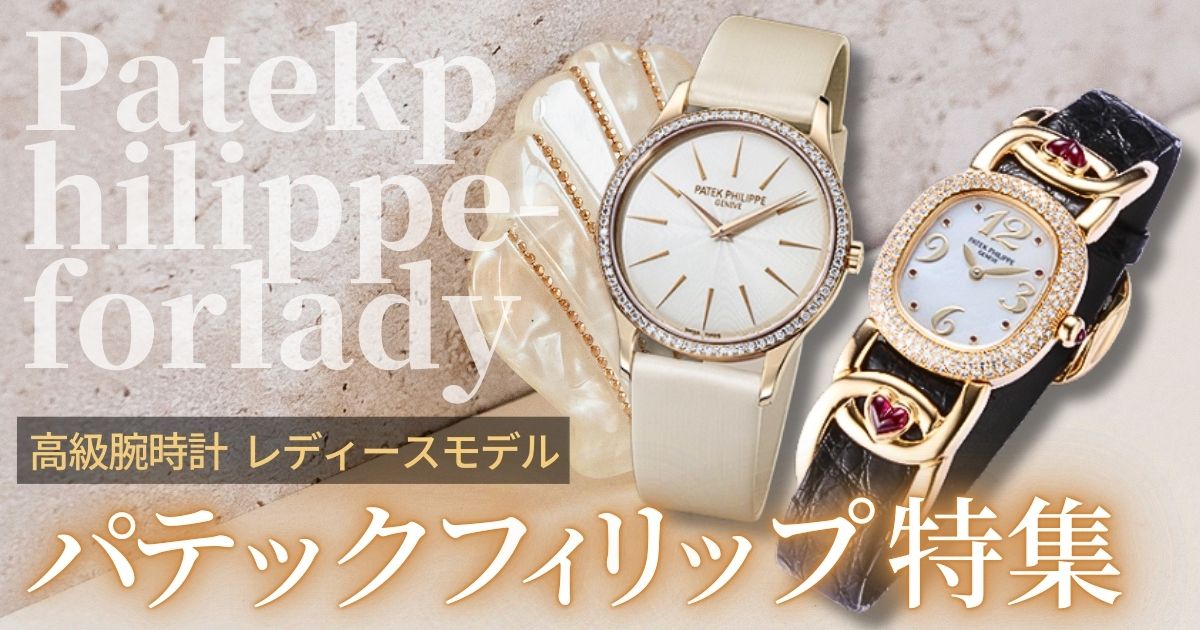 至極の高級ブランド。レディース パテックフィリップ特集 | GINZA