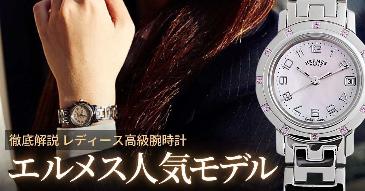 エルメスのレディース時計人気モデル4選！ | GINZA RASIN 高級腕時計ブログ