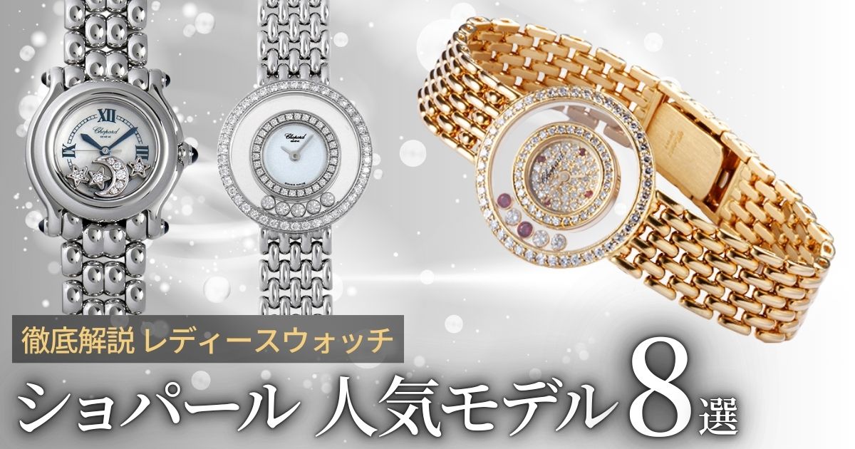 女心をくすぐる腕時計・ショパールの人気モデル8選！ | GINZA RASIN