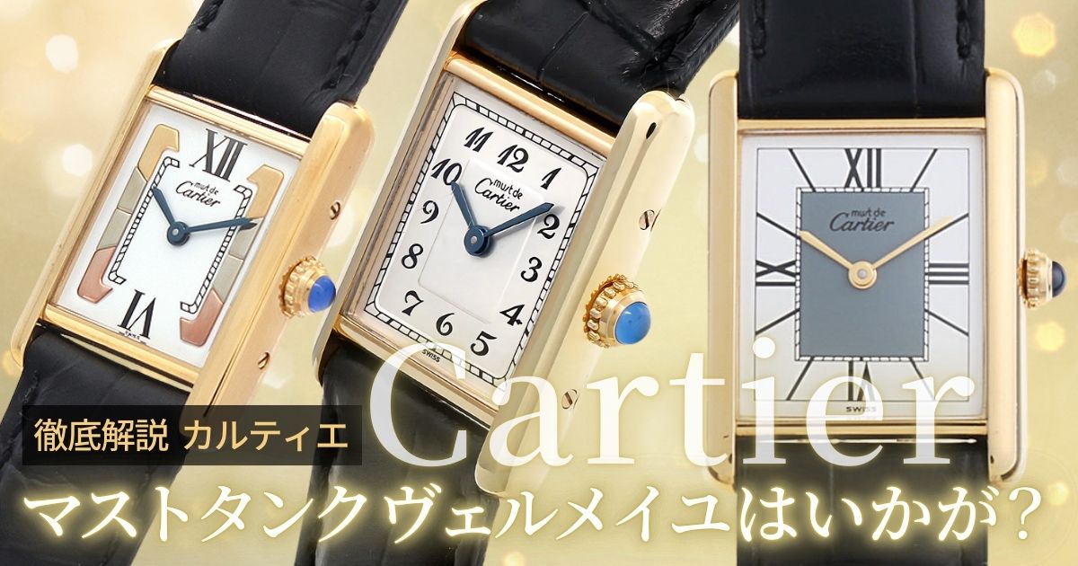 カルティエの名作！マストタンク ヴェルメイユはいかが？ | GINZA