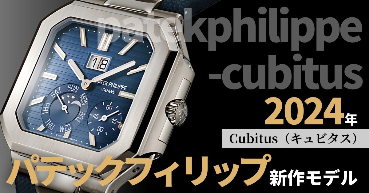 Cubitus（キュビタス）」の特徴や価格！パテックフィリップ新作