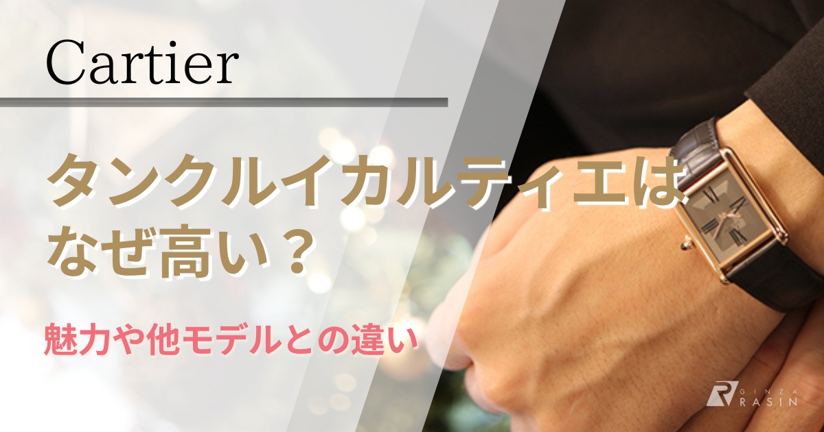 タンク ルイ カルティエはなぜ高い？なぜ人気？銀座腕時計専門店が解説