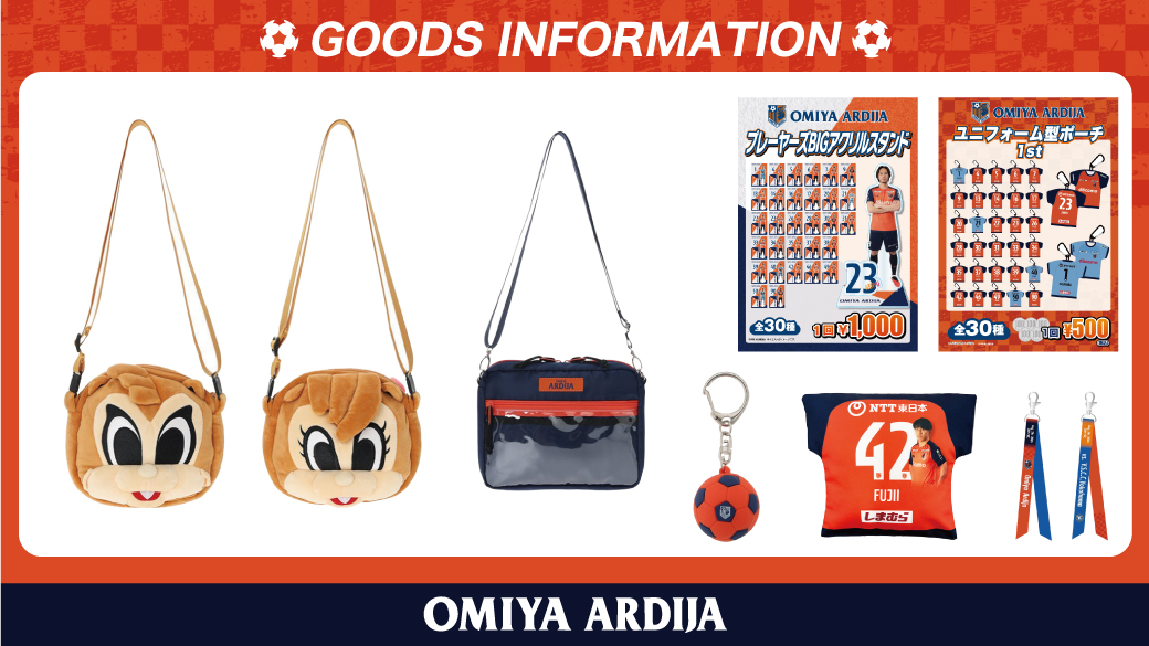 8/31・YS横浜戦 グッズ情報｜RB大宮アルディージャ公式サイト